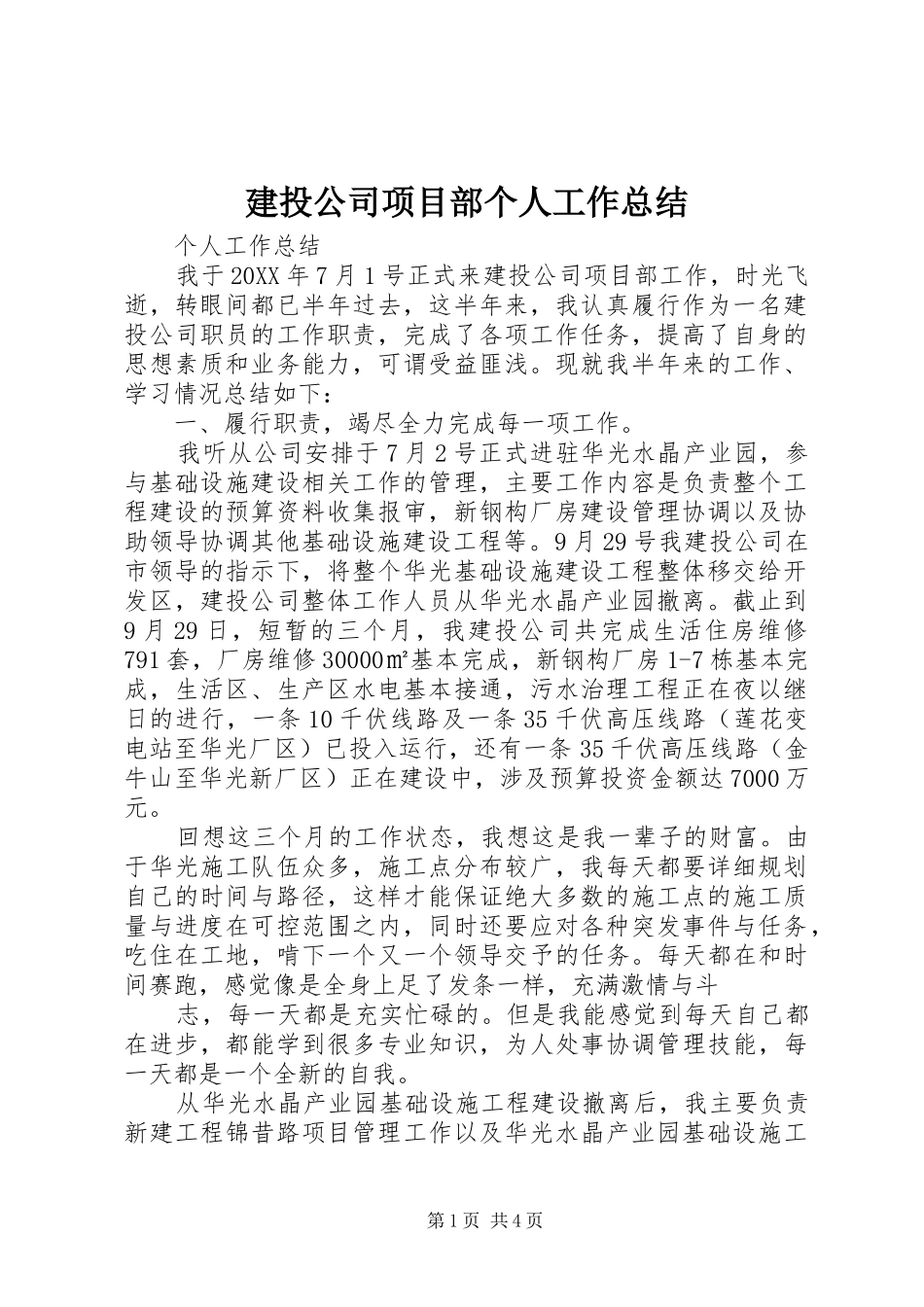 建投公司项目部个人工作总结_第1页