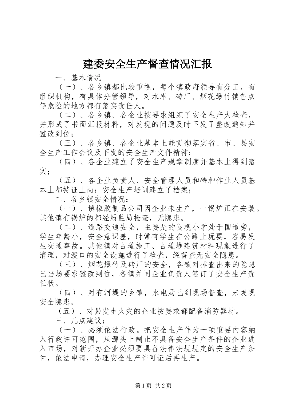 建委安全生产督查情况汇报_第1页