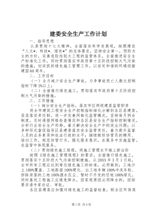 建委安全生产工作计划