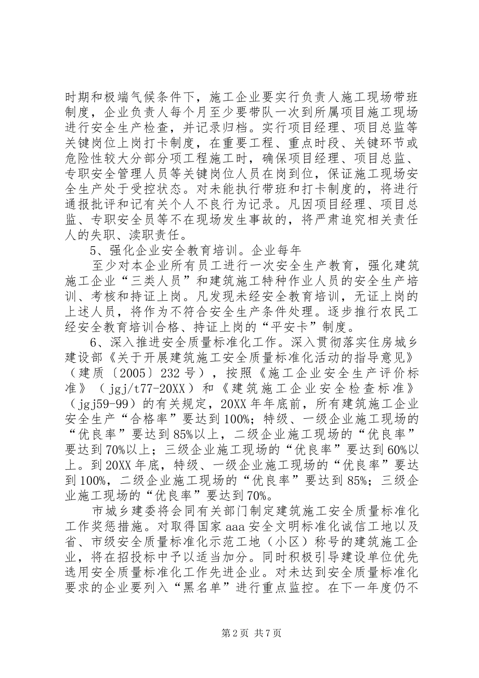 建委安全生产工作意见_第2页