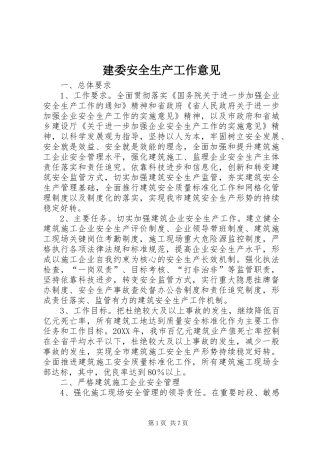 建委安全生产工作意见