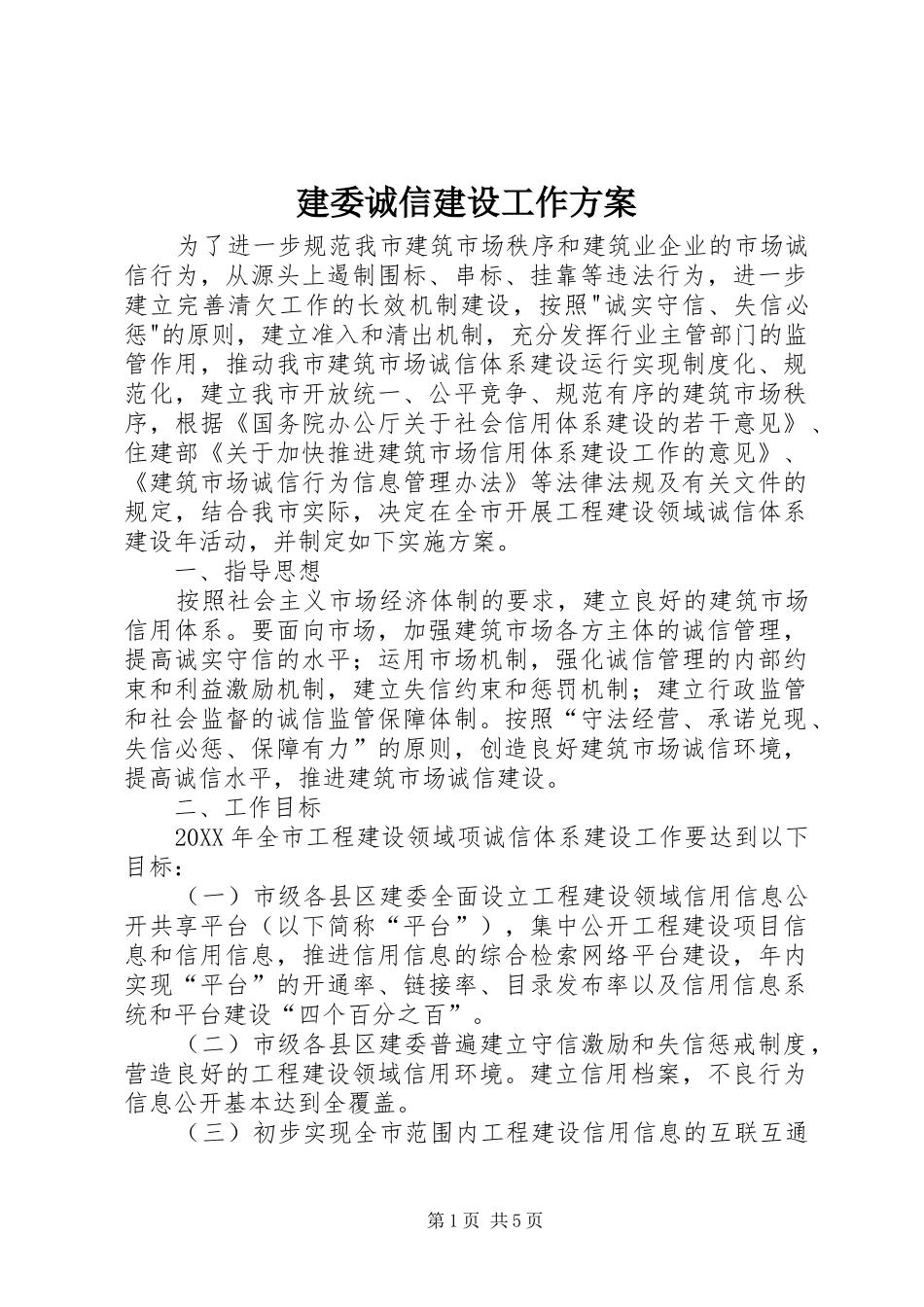建委诚信建设工作方案_第1页