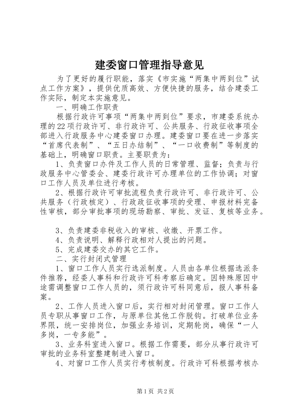 建委窗口管理指导意见_第1页
