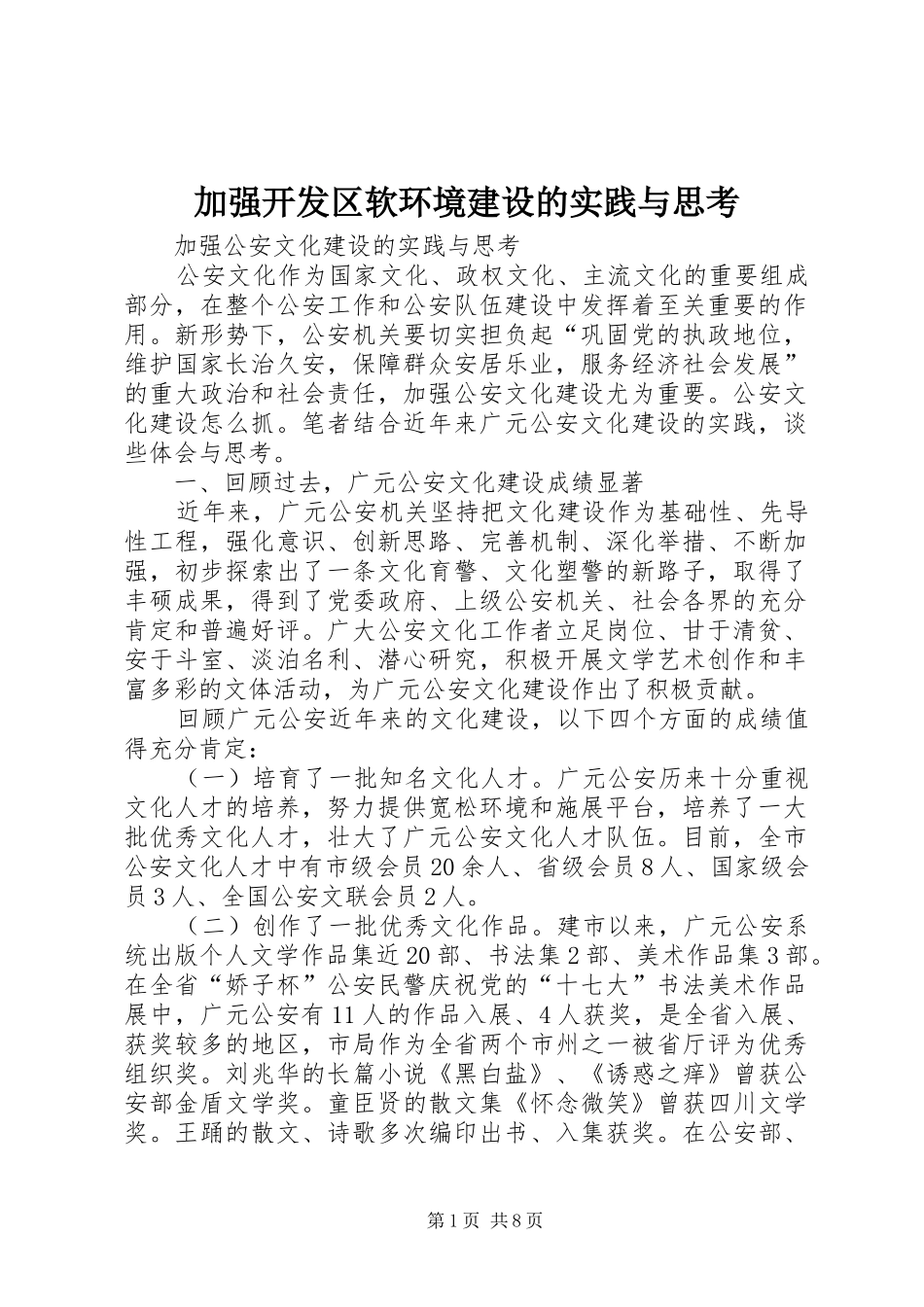 加强开发区软环境建设的实践与思考_第1页