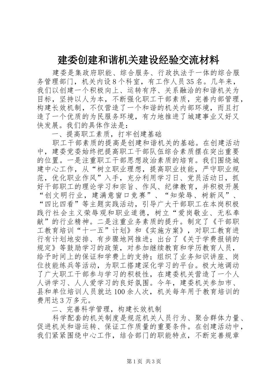 建委创建和谐机关建设经验交流材料_第1页