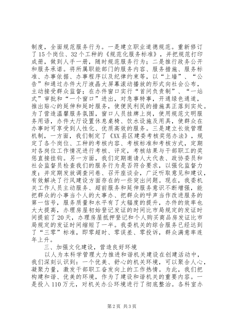 建委创建和谐机关建设经验交流材料_第2页