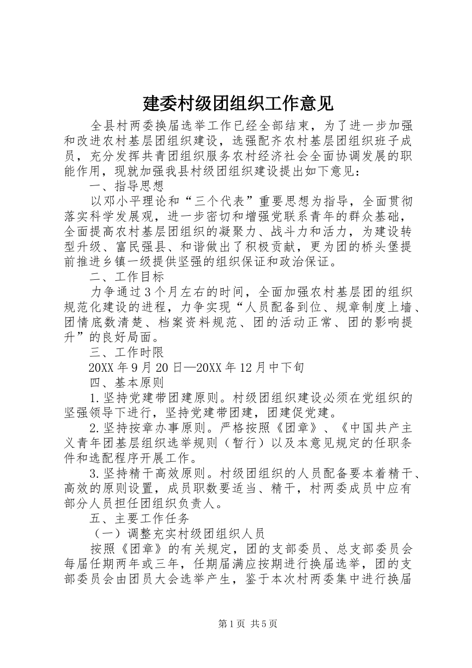 建委村级团组织工作意见_第1页