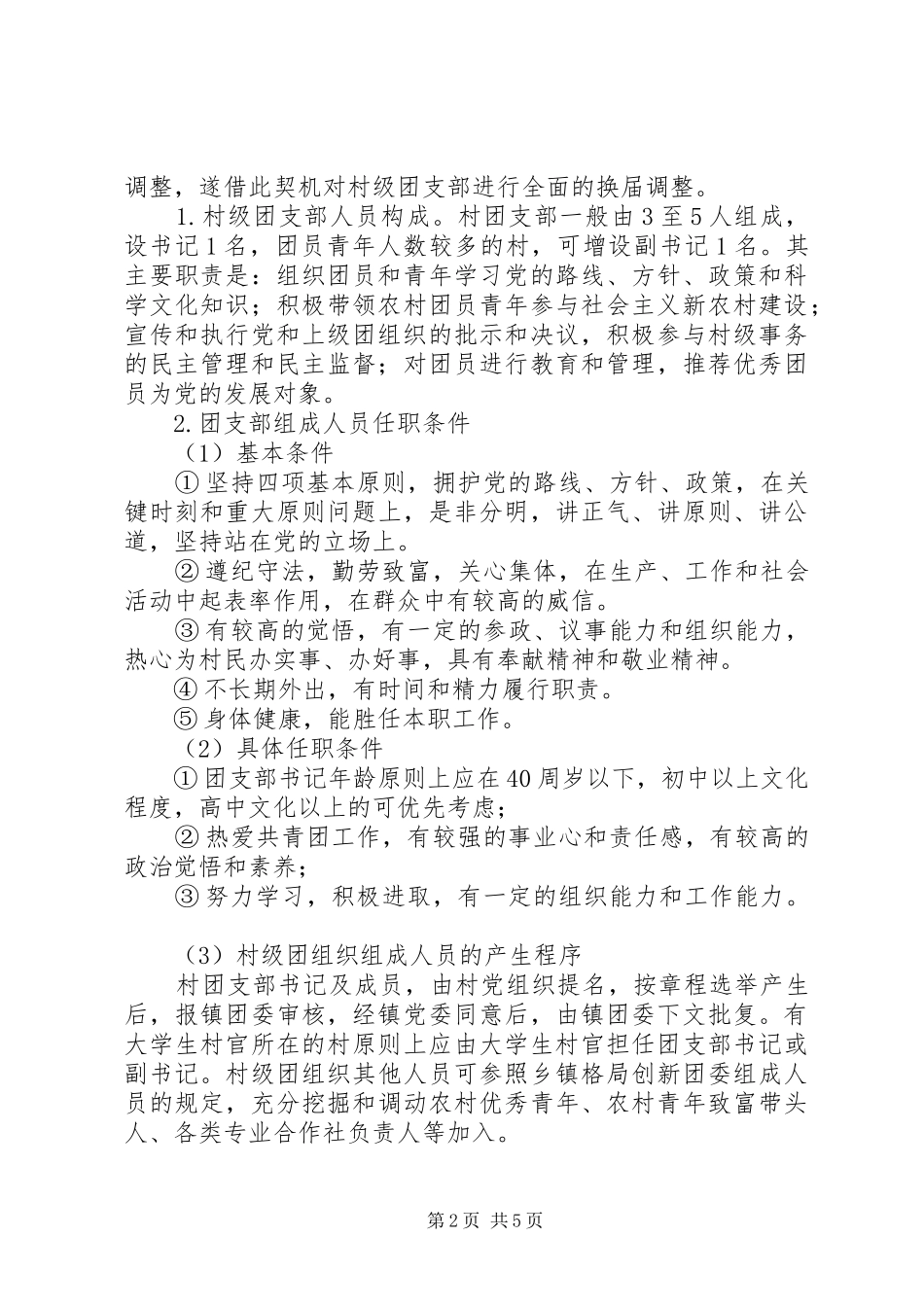 建委村级团组织工作意见_第2页