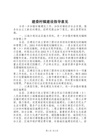 建委村镇建设指导意见