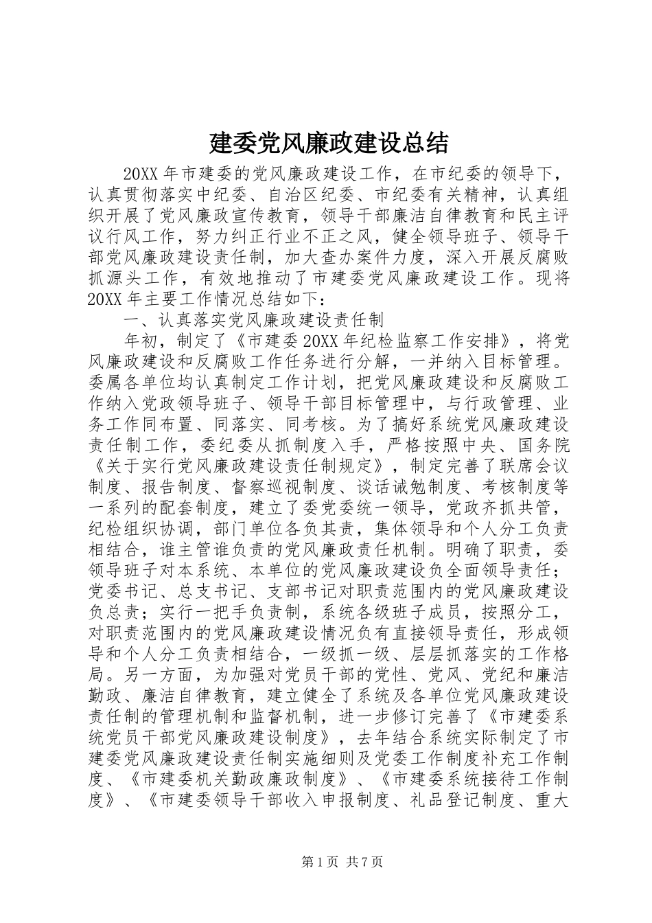 建委党风廉政建设总结_第1页