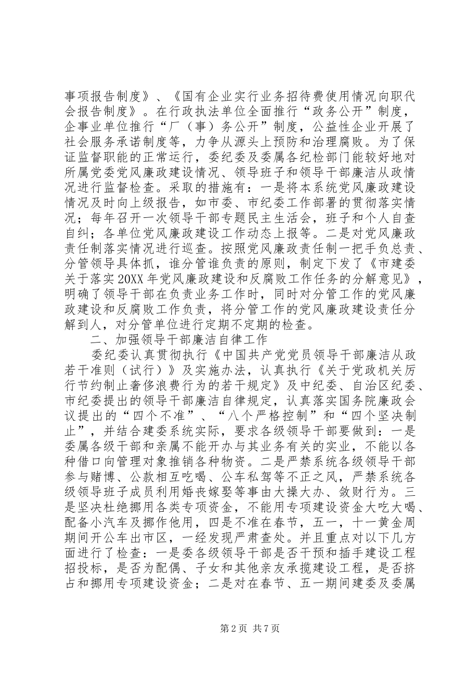 建委党风廉政建设总结_第2页