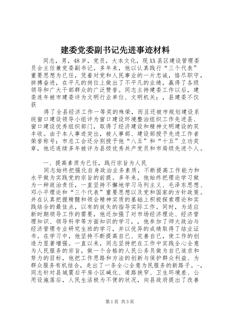 建委党委副书记先进事迹材料_第1页