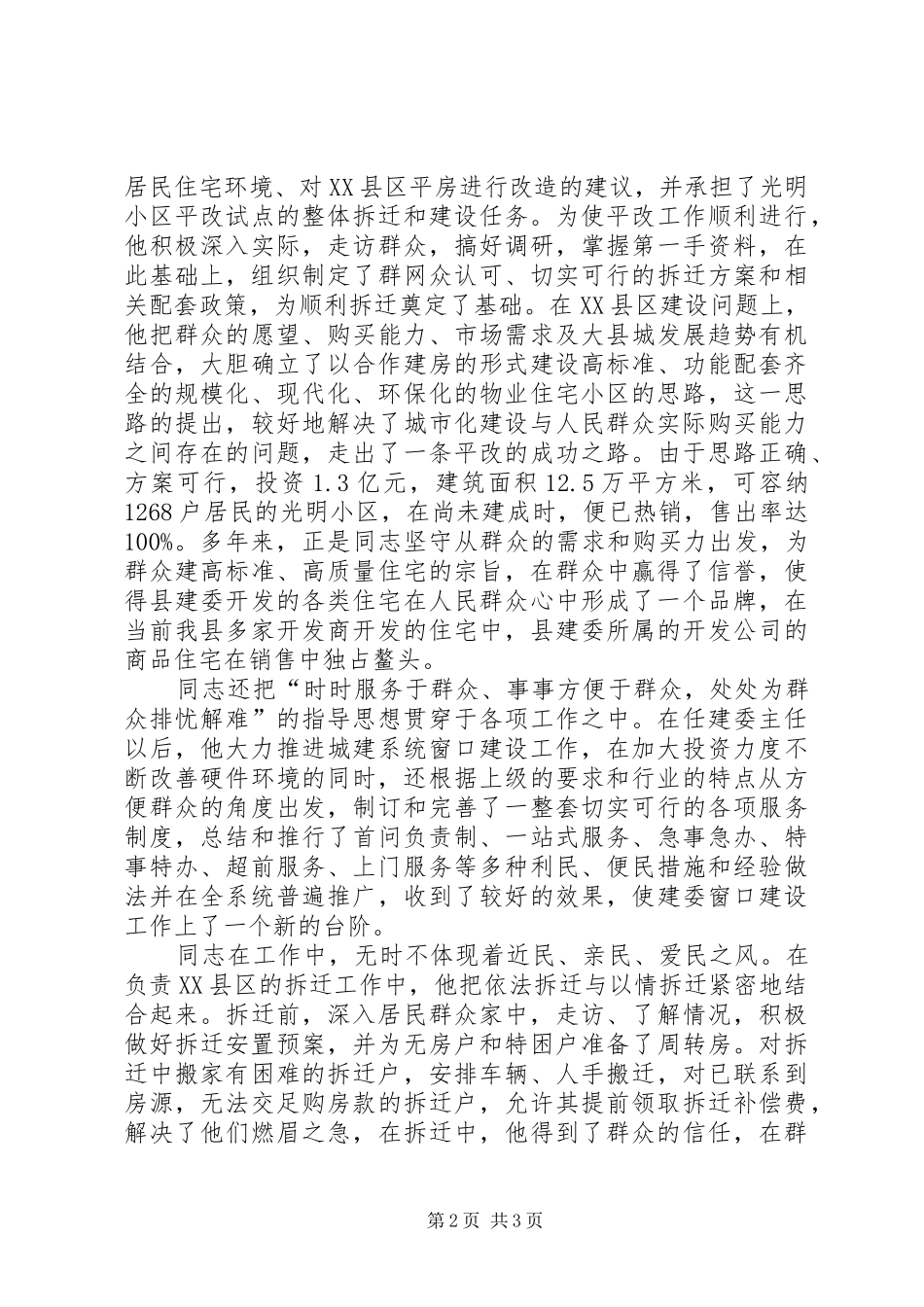 建委党委副书记先进事迹材料_第2页