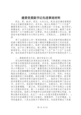 建委党委副书记先进事迹材料