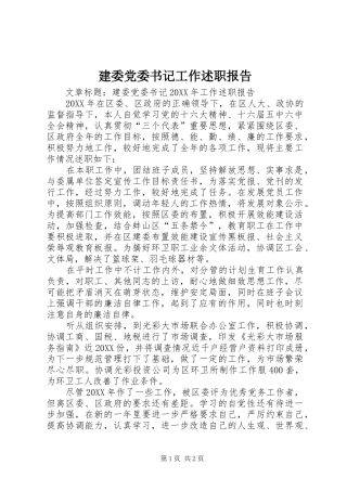建委党委书记工作述职报告