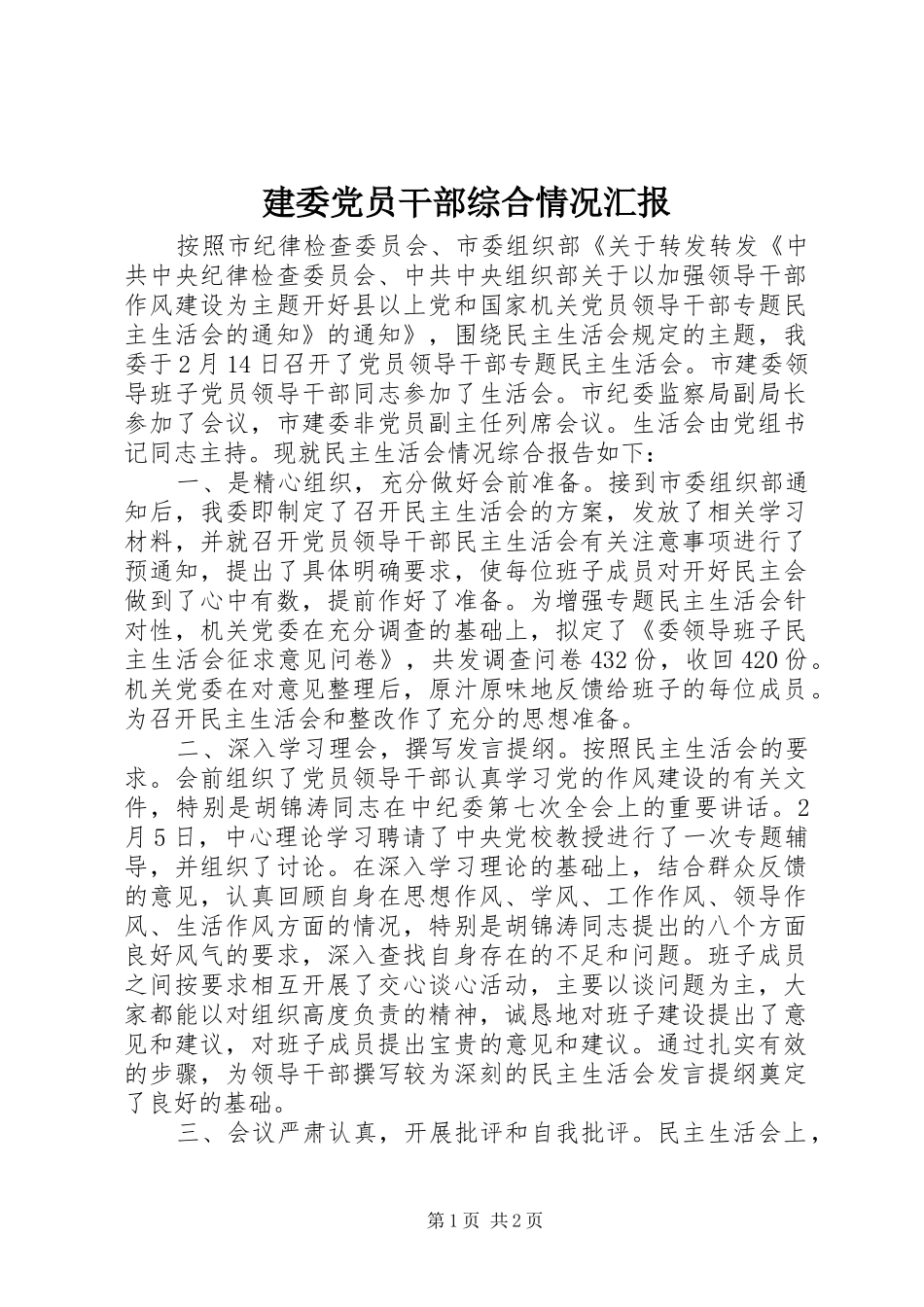 建委党员干部综合情况汇报_第1页