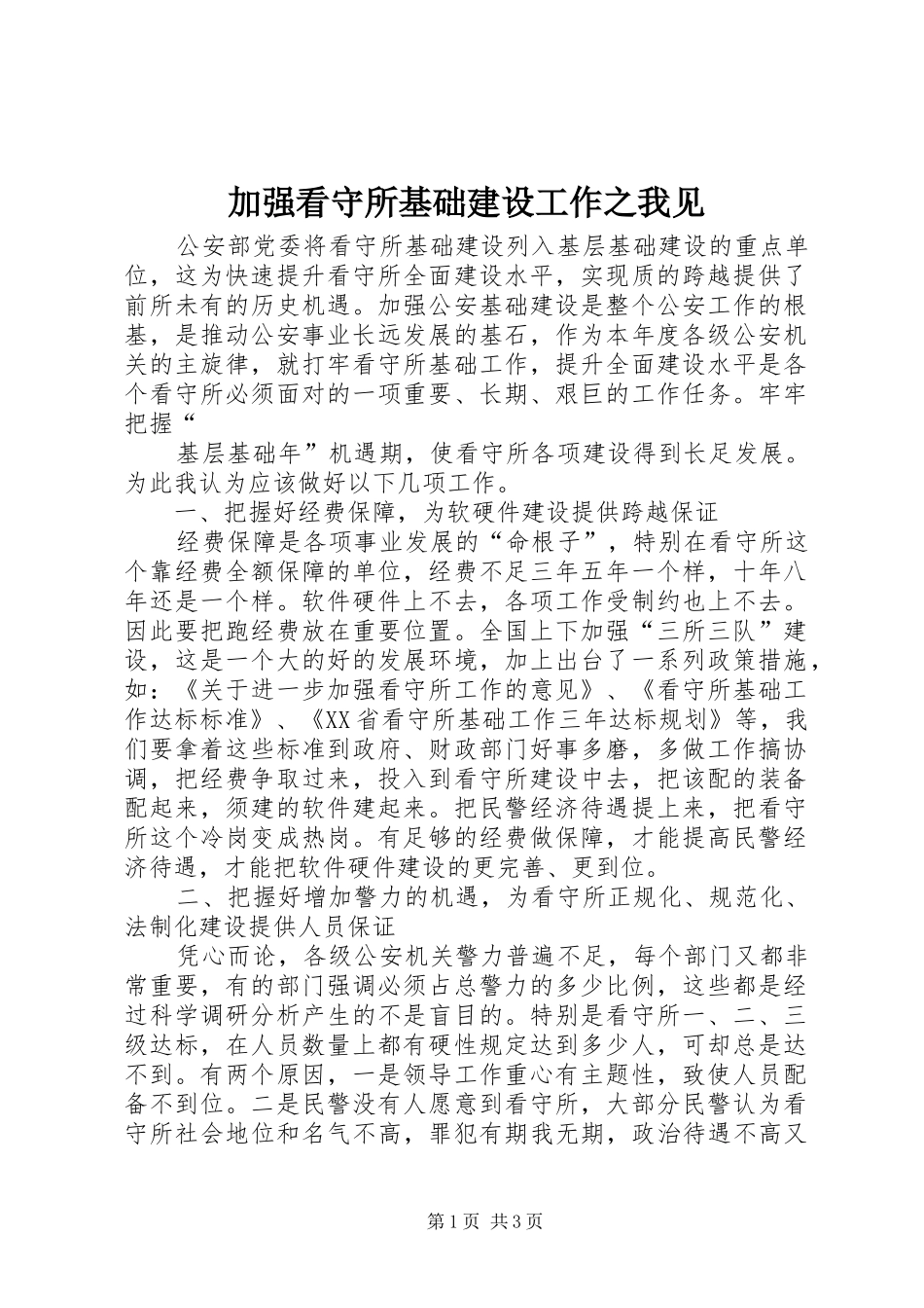 加强看守所基础建设工作之我见_第1页