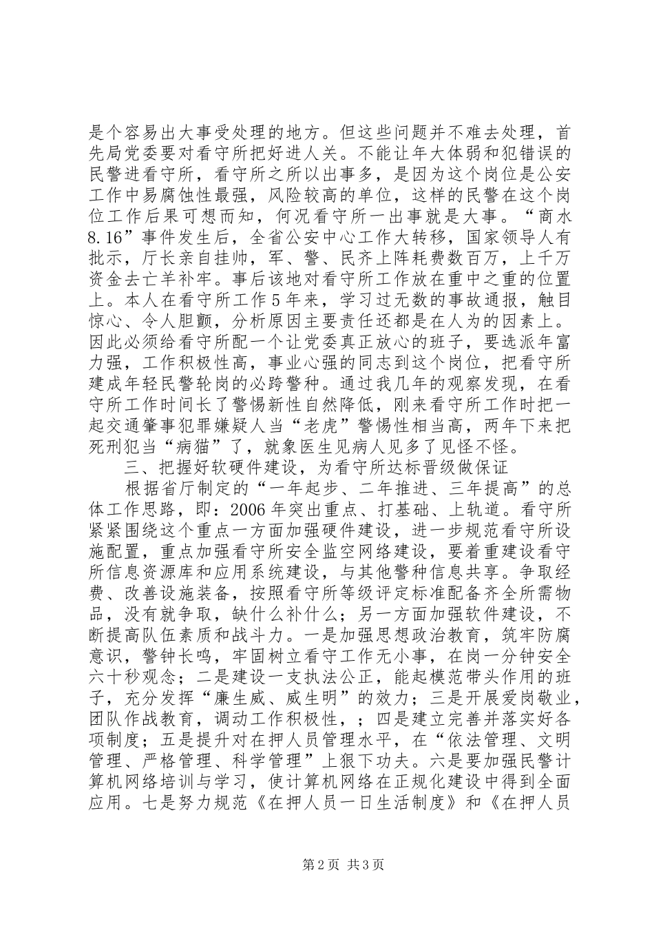 加强看守所基础建设工作之我见_第2页