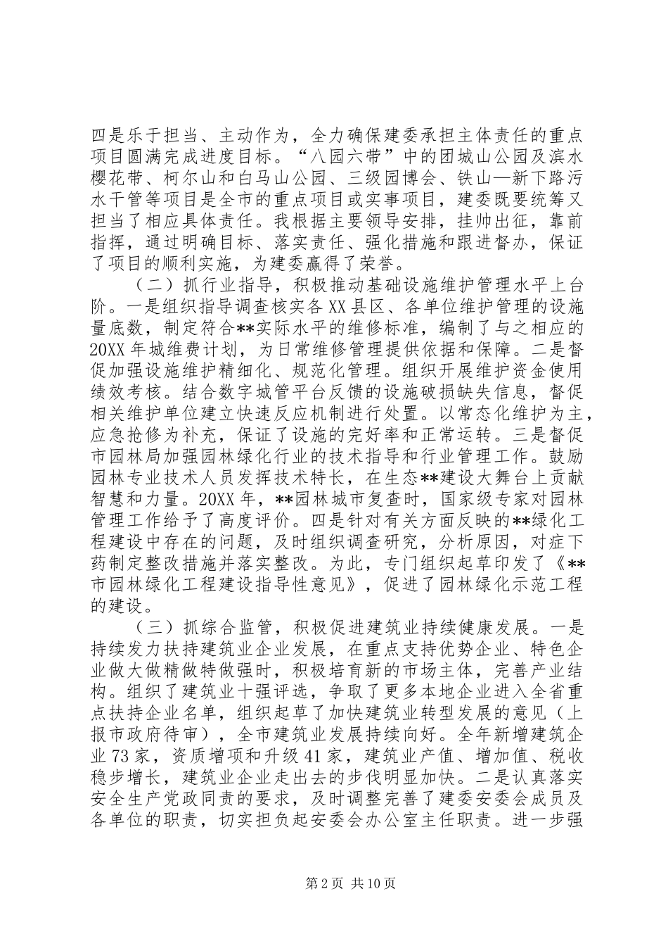 建委党组成员述职述廉报告范文_第2页