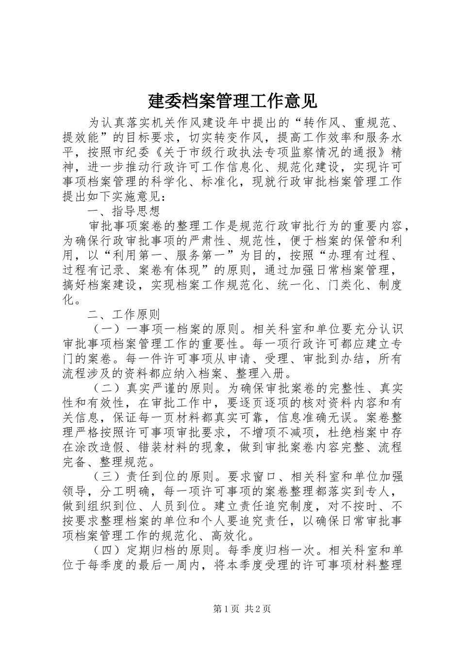 建委档案管理工作意见_第1页