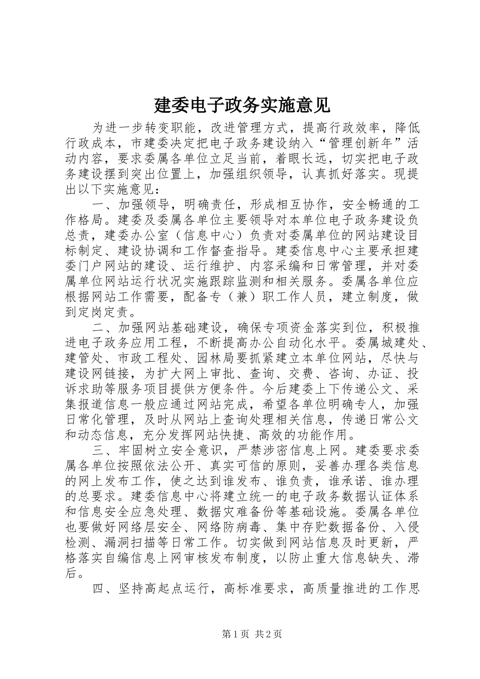 建委电子政务实施意见_第1页