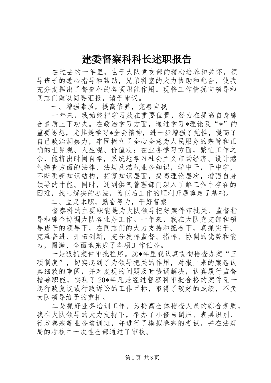 建委督察科科长述职报告_第1页