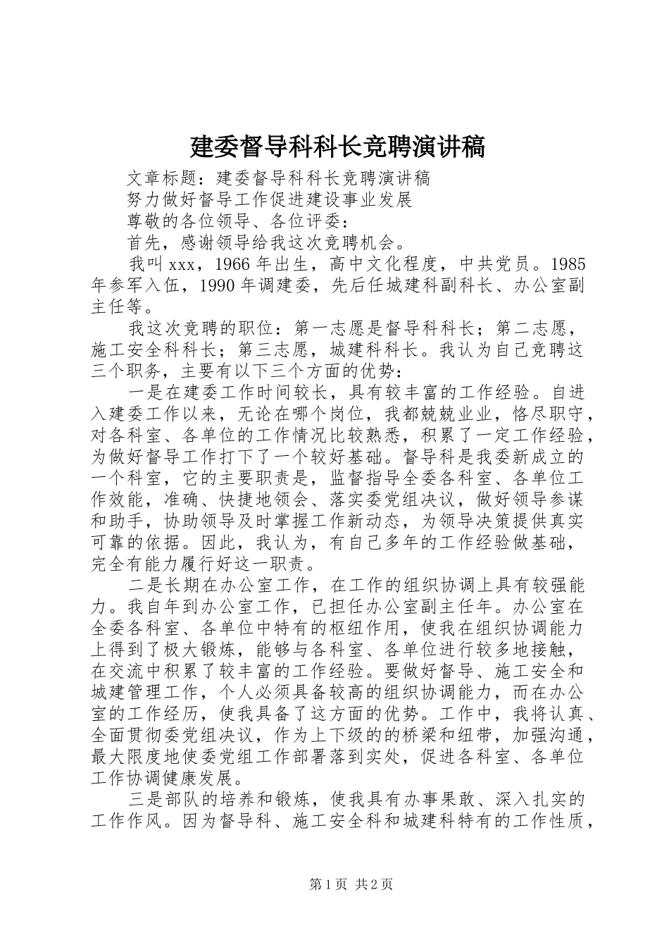 建委督导科科长竞聘演讲稿_第1页