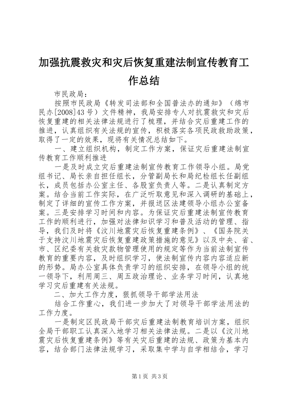 加强抗震救灾和灾后恢复重建法制宣传教育工作总结_第1页