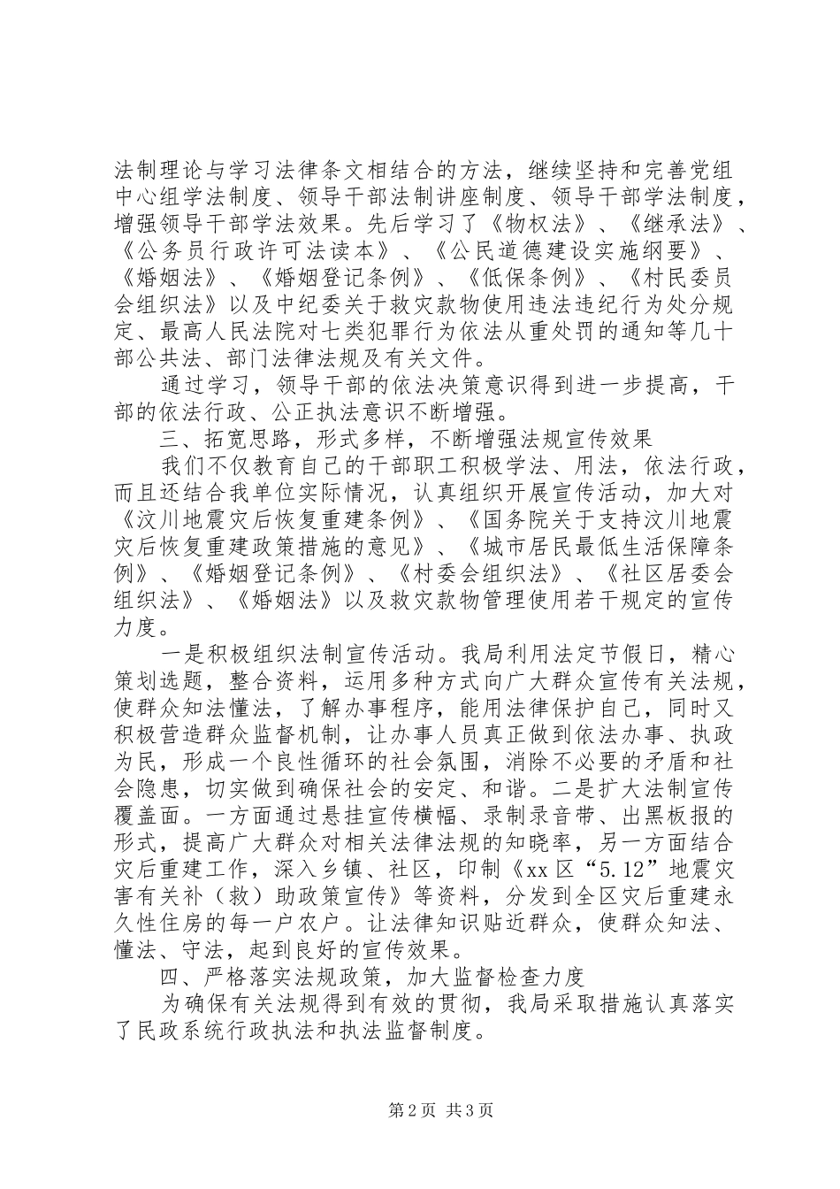 加强抗震救灾和灾后恢复重建法制宣传教育工作总结_第2页