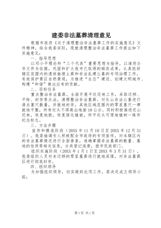 建委非法墓葬清理意见