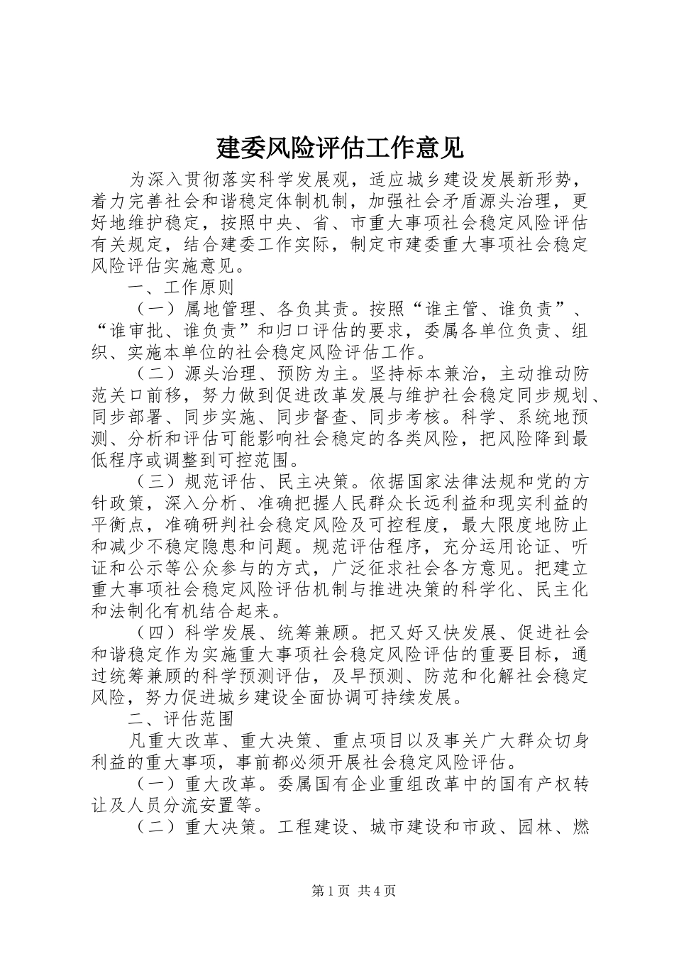 建委风险评估工作意见_第1页