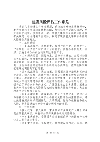 建委风险评估工作意见