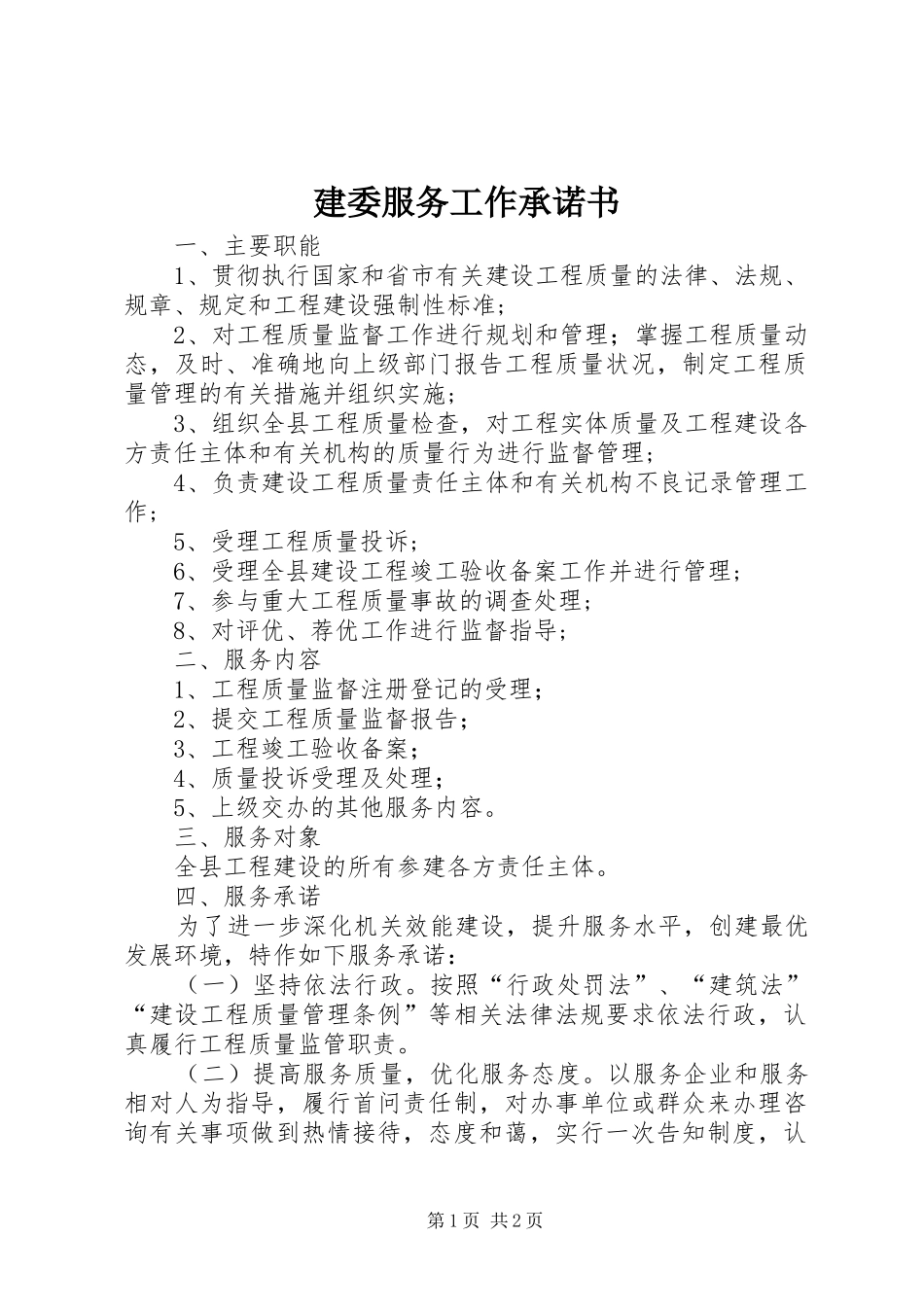建委服务工作承诺书_第1页