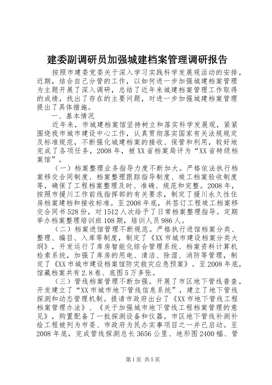 建委副调研员加强城建档案管理调研报告_第1页