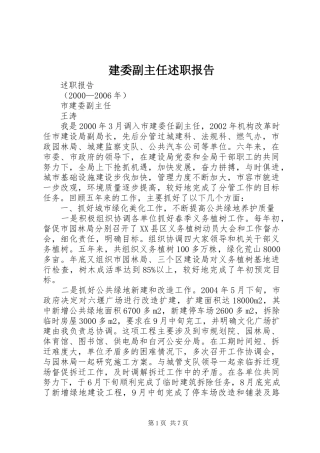 建委副主任述职报告