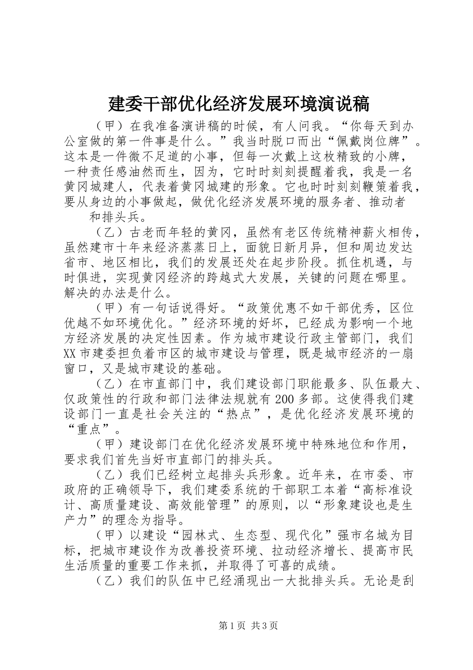 建委干部优化经济发展环境演说稿_第1页