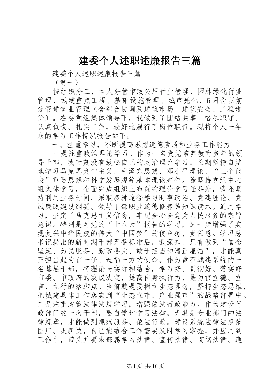 建委个人述职述廉报告三篇_第1页