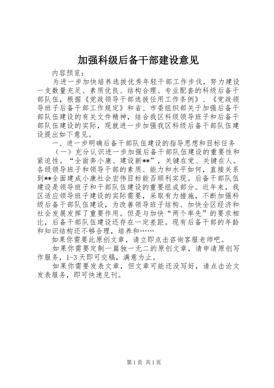 加强科级后备干部建设意见_第1页