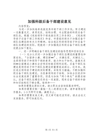 加强科级后备干部建设意见