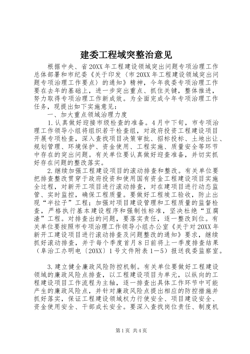 建委工程域突整治意见_第1页