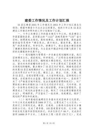 建委工作情况及工作计划汇报