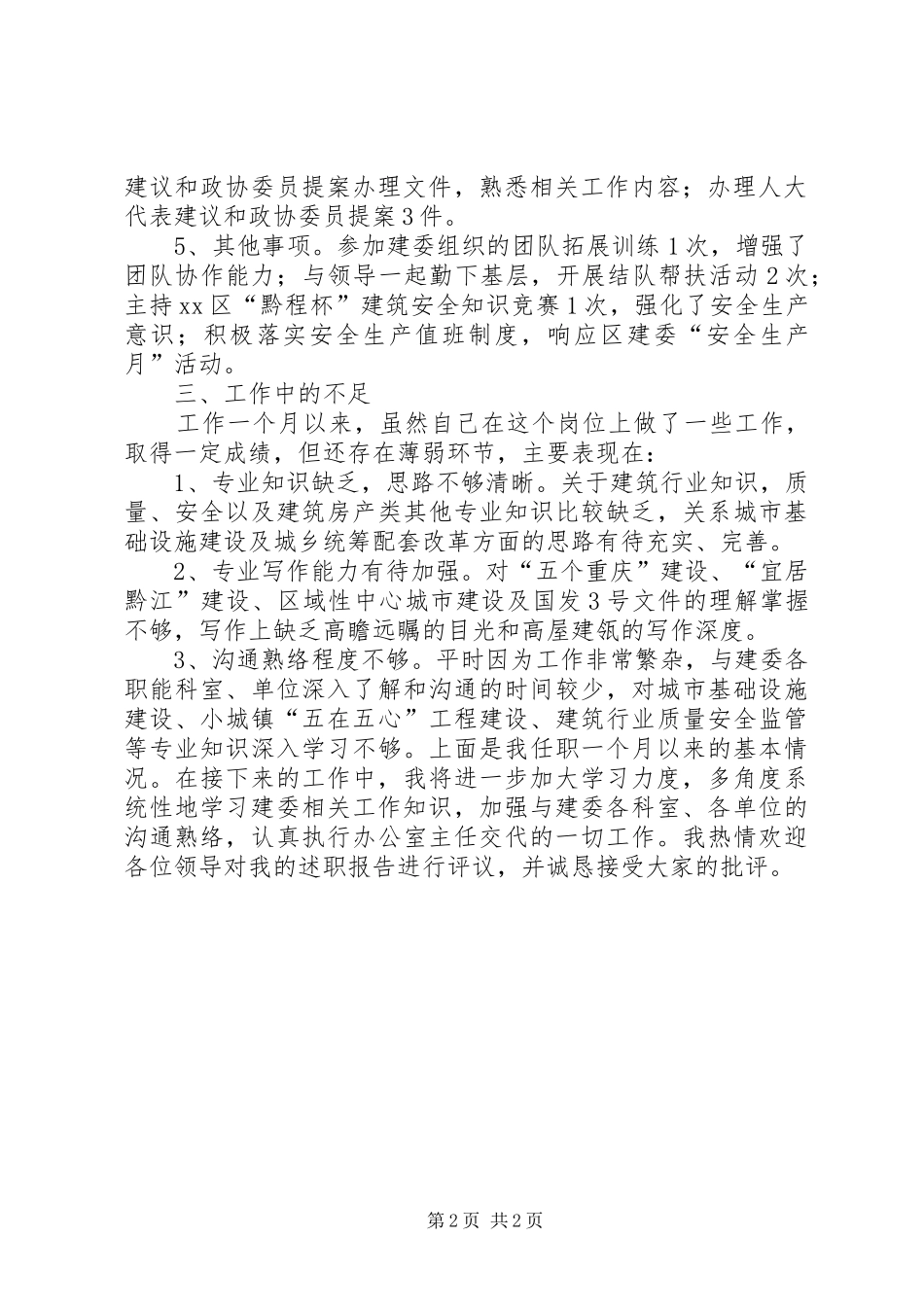 建委工作述职报告_第2页