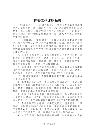 建委工作述职报告