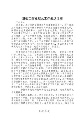 建委工作总结及工作要点计划