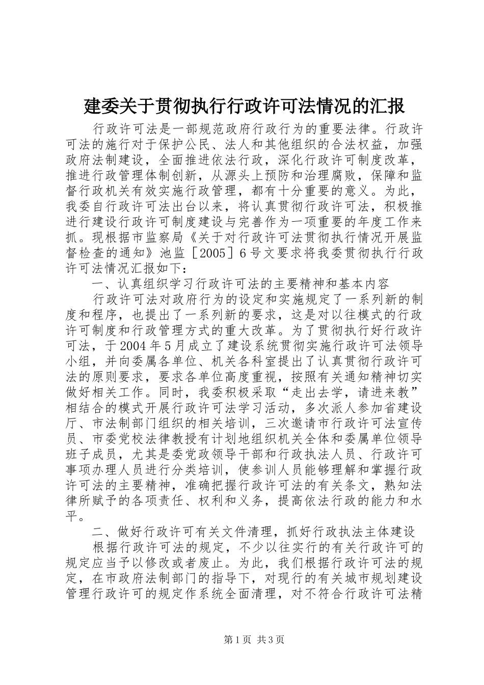 建委关于贯彻执行行政许可法情况的汇报_第1页