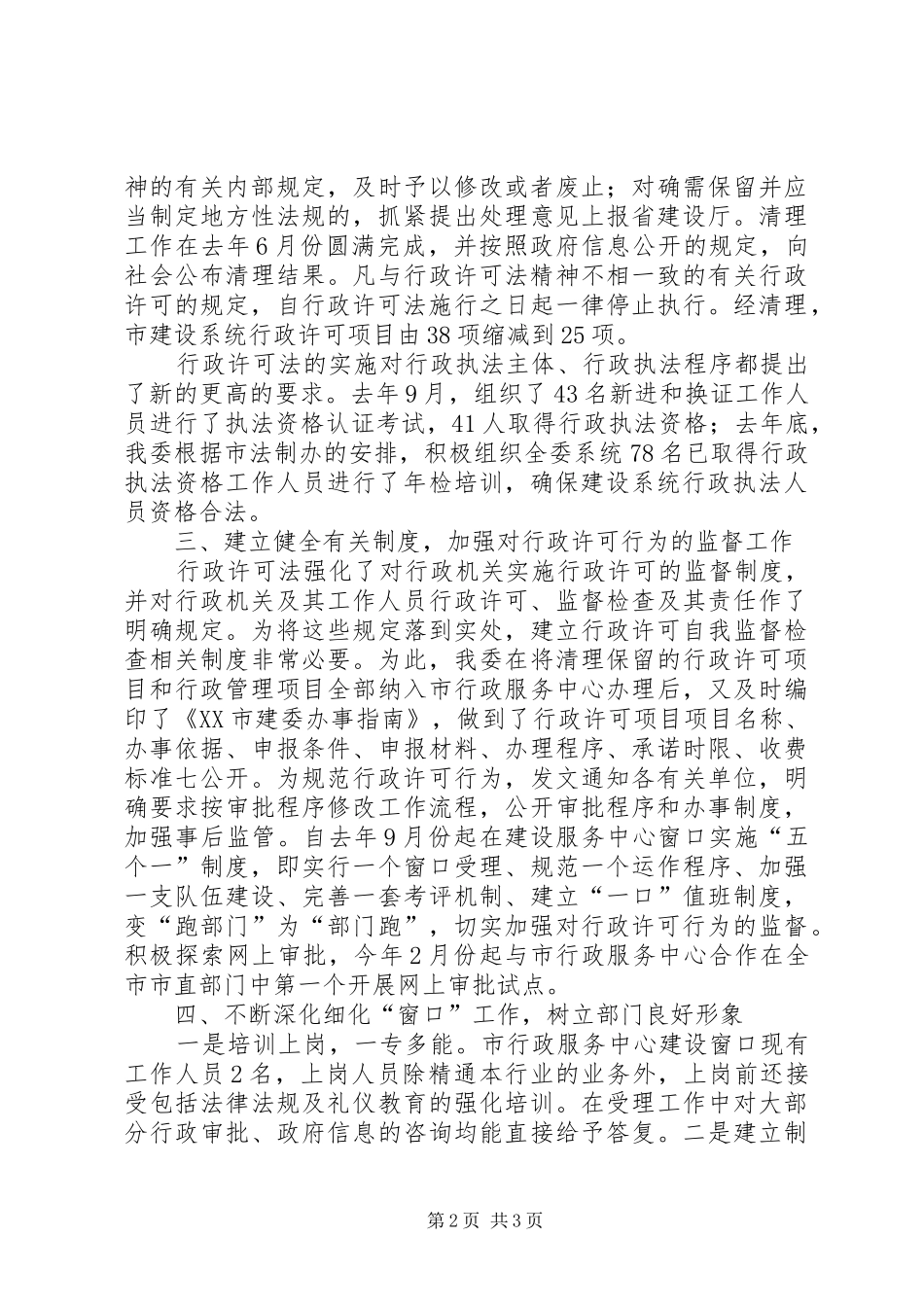 建委关于贯彻执行行政许可法情况的汇报_第2页