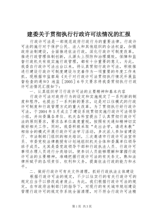 建委关于贯彻执行行政许可法情况的汇报