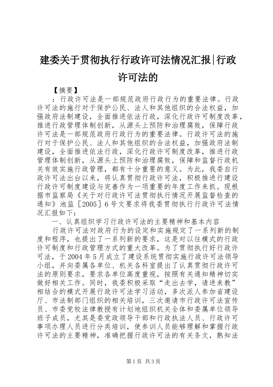 建委关于贯彻执行行政许可法情况汇报行政许可法的_第1页