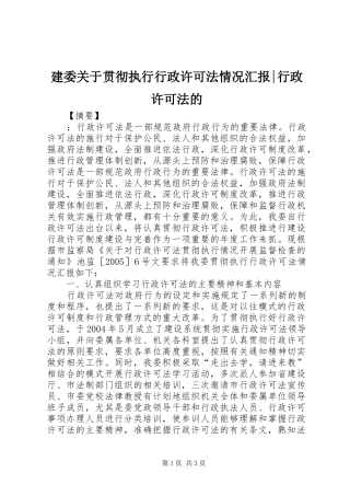 建委关于贯彻执行行政许可法情况汇报行政许可法的