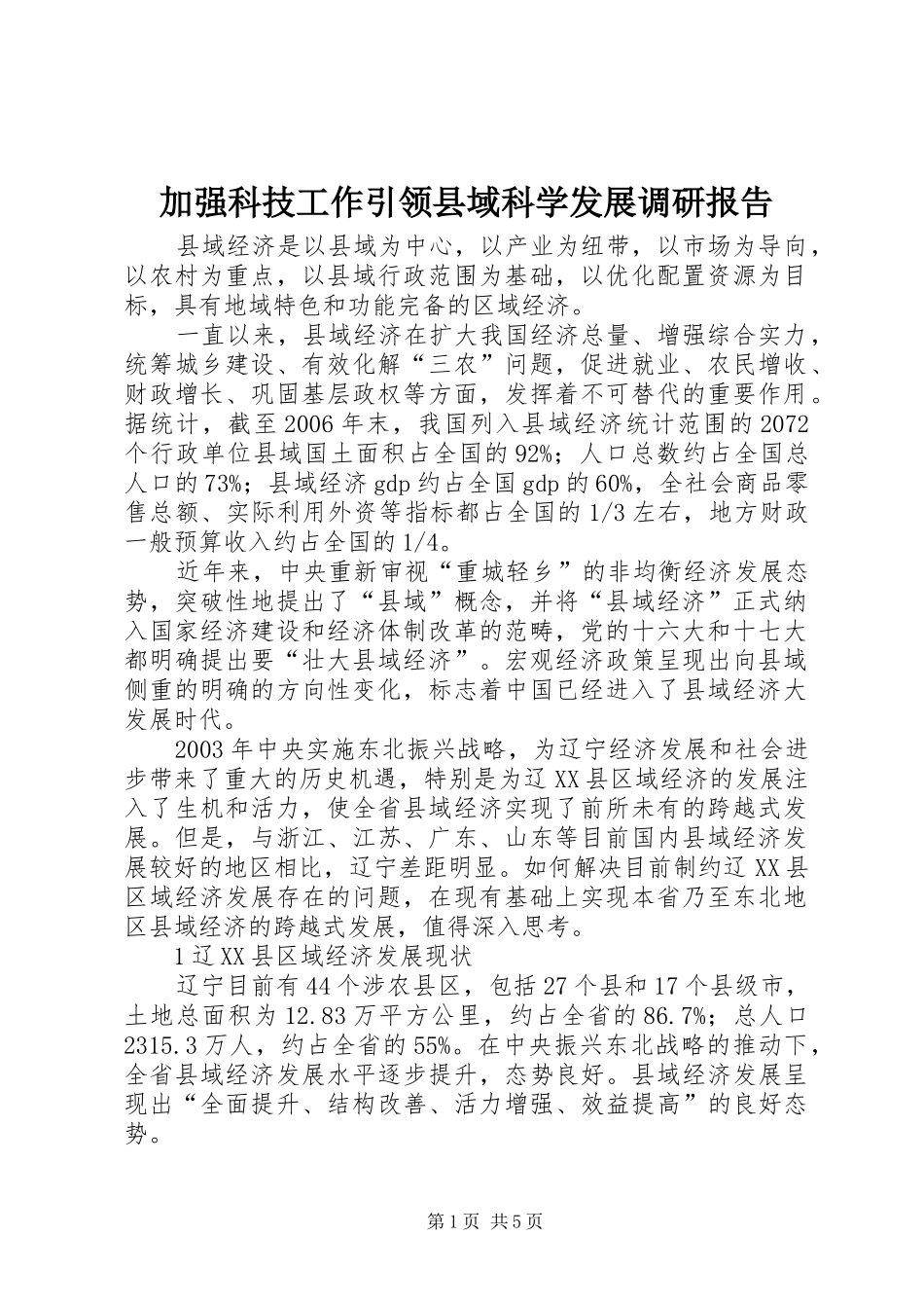 加强科技工作引领县域科学发展调研报告_第1页